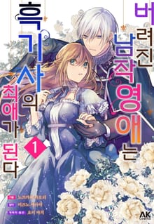 [특별 세트] 버려진 남작 영애는 흑기사의 최애가 된다 (총 5권)