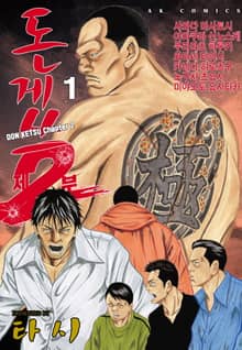 [특별 세트] 돈게쓰 제2부 (총 13권)