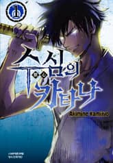 [완결 세트] 수심의 카타나 표지 이미지