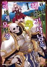 [특별 세트] [코믹] 해골기사님은 지금 이세계 모험 중 (총 7권) 표지 이미지
