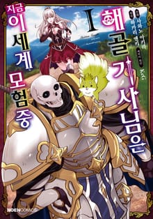 [특별 세트] [코믹] 해골기사님은 지금 이세계 모험 중 (총 7권)