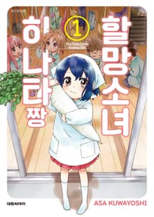 [특별 세트] 할망소녀 히나타짱 (총 10권)