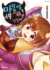 [특별 세트] 마왕의 딸은 너무 친절해!! (총 6권) 표지 이미지