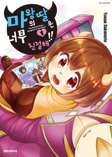 [특별 세트] 마왕의 딸은 너무 친절해!! (총 6권)