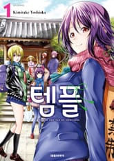 [특별 세트] 템플 (총 13권) 표지 이미지