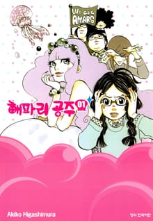 [완결 세트] 해파리 공주