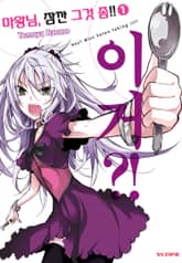 [완결 세트] 마왕님, 잠깐 그것 좀!! 표지 이미지