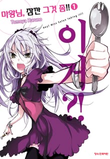 [완결 세트] 마왕님, 잠깐 그것 좀!!