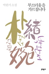 박완서 단편소설전집 세트 (전 7권) 표지 이미지