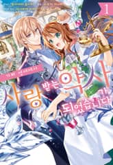 [특별 세트] 가짜 영애에서 사랑받는 약사가 되었습니다 (총 4권) 표지 이미지