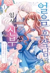 [완결 세트] 얼음 후작님과 임시 신부 표지 이미지