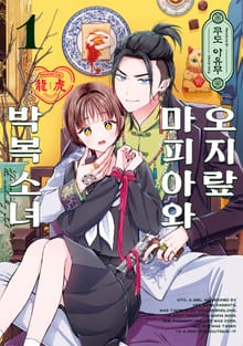 [특별 세트] 오지랖 마피아와 박복 소녀 (총 3권)