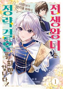 [완결 세트] 전생 왕녀는 사랑보다 영지를 원해서 정략결혼을 희망합니다!