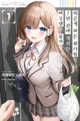 [기간한정 완결 세트] 피곤에 찌든 회사원인 나, 7년 만에 재회한 여고생과 동거를 시작한다 표지 이미지