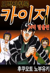 [특별 세트] 도박타천록 카이지 24억 탈출편 (총 12권) 표지 이미지