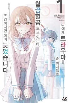 [특별 세트] 나에게 트라우마를 준 여자들이 힐끔힐끔 보고 있는데, 유감이지만 이미 늦었습니다 (총 5권)