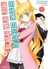 [특별 세트] 이세계 미소녀가 되어 버린 아저씨와 (총 10권) 표지 이미지