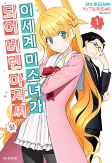 [특별 세트] 이세계 미소녀가 되어 버린 아저씨와 (총 10권)