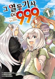 [특별 세트] 그 열등기사, 레벨 999 (총 8권)