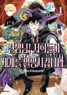 [특별 세트] 선생님! 저희들이 세계를 멸망시킵니다 (총 7권)