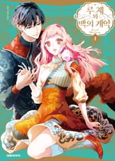 [특별 세트] 루체와 백의 계약 (총 5권) 표지 이미지