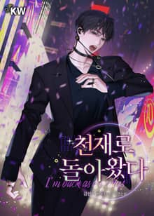 <천재로 돌아왔다> 세트