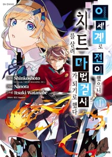 [특별 세트] 이세계로 전이했으니 치트를 살려 마법검사가 되기로 했다 (총 12권)