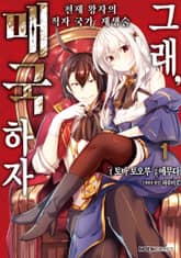 [특별 세트] 그래, 매국하자 (총 9권) 표지 이미지