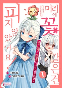 [특별 세트] 머리에 꽃 같은 건 피지 않았어요! 악역 영애의 까칠함이 너무 귀여운 건 (총 2권)