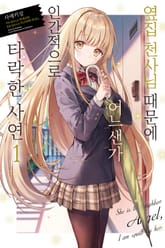 [특별 세트] 옆집 천사님 때문에 어느샌가 인간적으로 타락한 사연 1~11권 (총 13권) 표지 이미지