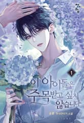 <이 아이돌은 주목받고 싶지 않습니다> 세트 표지 이미지