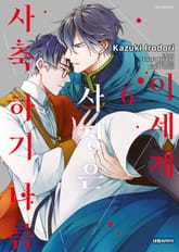 [특별세트] 이세계 사정은 사축 하기 나름 (1~6권)(소장 30%) 표지 이미지