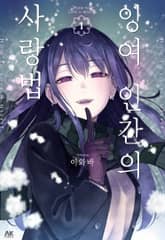 [특별 세트] 잉여 인간의 사랑법 (총 3권) 표지 이미지