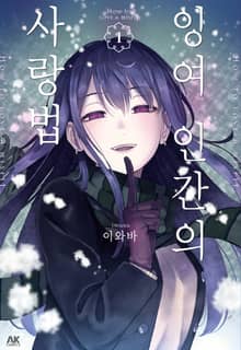 [특별 세트] 잉여 인간의 사랑법 (총 3권)