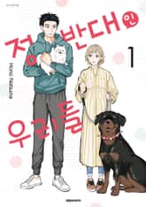 [특별 세트] 정반대인 우리들 (총 4권) 표지 이미지