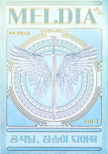 <공작님, 짐승이 되어줘> 세트