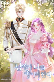 <남주가 나를 죽이려 한다> 세트