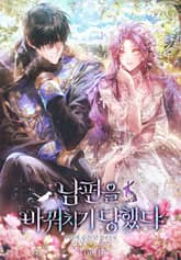 <남편을 바꿔치기당했다> 세트 표지 이미지