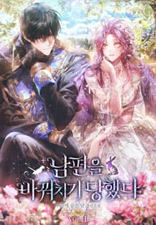 <남편을 바꿔치기당했다> 세트