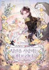 <당신을 사랑하는 윈프린턴> 세트 표지 이미지