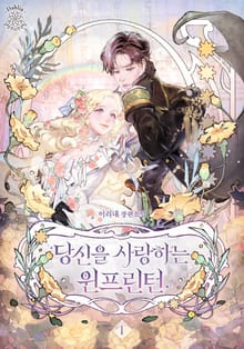 <당신을 사랑하는 윈프린턴> 세트