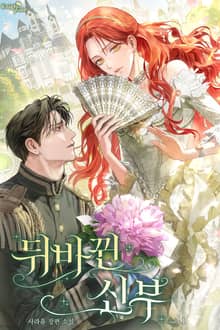 <뒤바뀐 신부> 세트