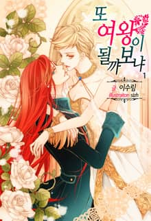 <또 여왕이 될까 보냐> 세트