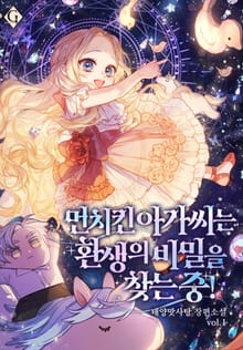 <먼치킨 아가씨는 환생의 비밀을 찾는 중!> 세트