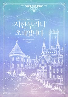 <시한부라니 오해입니다> 세트