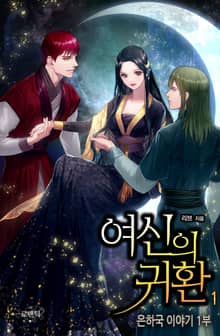 <여신의 귀환 (개정판)> 세트