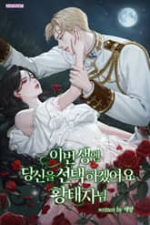 <이번 생엔 당신을 선택하겠어요 황태자님> 세트 표지 이미지