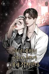 <파멸 예정인 서브 남주가 내게 집착한다> 세트 표지 이미지