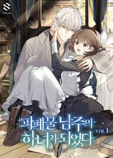 <피폐물 남주의 하녀가 되었다> 세트