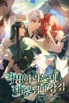 <혁명하려는데 대공님이 감김> 세트